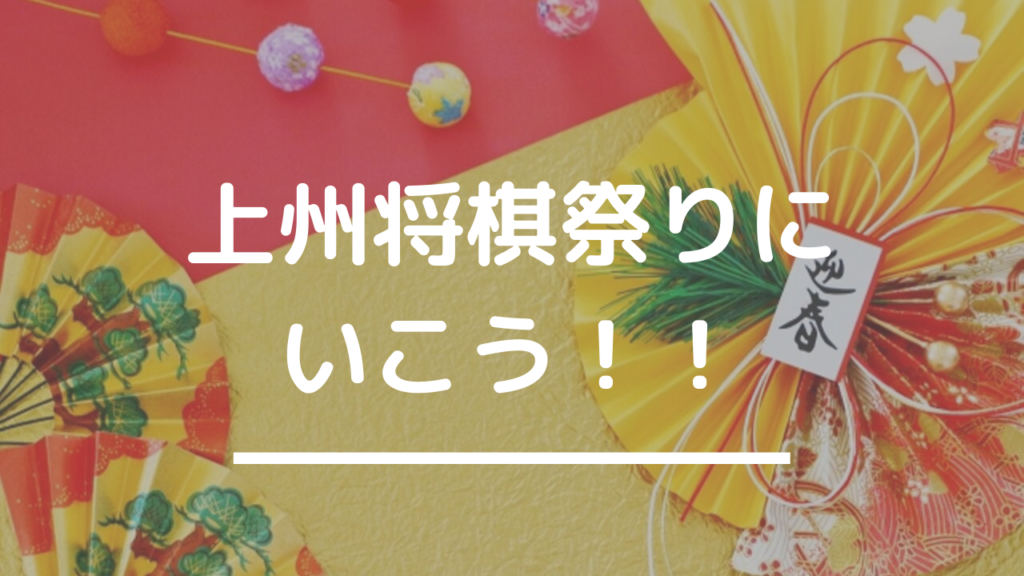 上州将棋祭りに行こう!!日本一早く開催される将棋イベント~第10回上州将棋祭り2020の概要~|みそじんの将棋のある生活