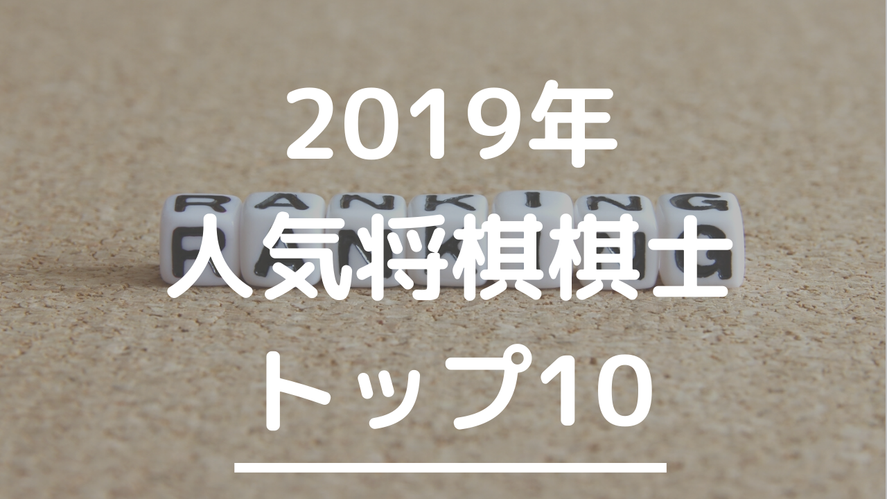 １位は羽生九段 藤井聡太七段 224名による将棋棋士人気ランキング19 トップ10 みそじんの将棋のある生活