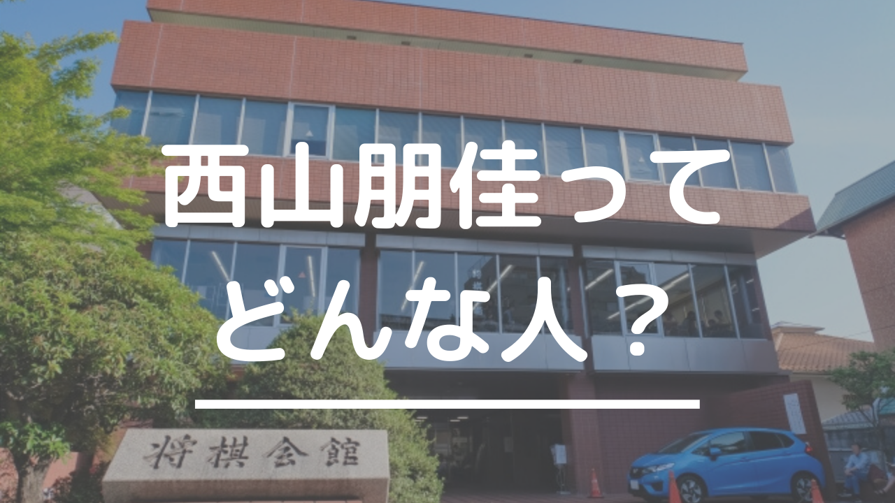 史上初の女性棋士誕生か 西山朋佳ってどんな人 プロフィール 家族構成 タイトル獲得歴 人柄 エピソードなど総まとめ みそじんの将棋のある生活