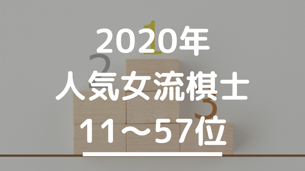 103名が選んだ将棋女流棋士人気ランキング 11 57位 みそじんの将棋のある生活